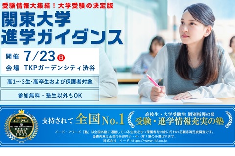 【大学受験】3年ぶり対面…関東大進学ガイダンス7/23、関西8大研究7/16 画像