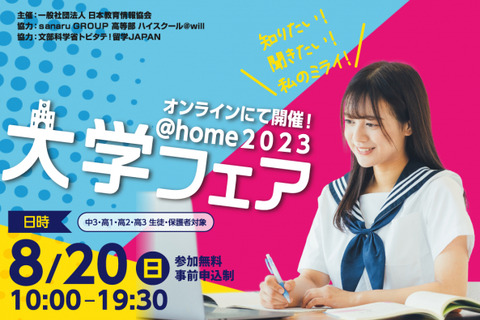【大学受験】国公私立26大学が参加「大学フェア@home」8/20 画像