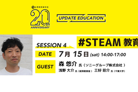 千葉大「未来を育むSTEAM教育」無料セッション7/15 画像