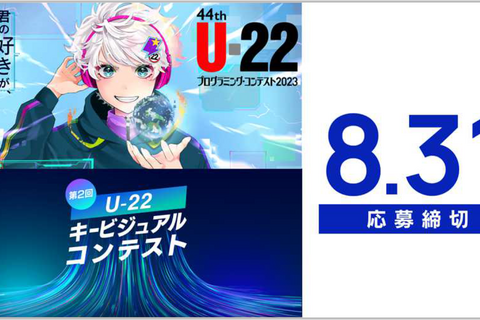 U-22プロコン2023作品受付8/31まで…キービジュアル同時募集 画像