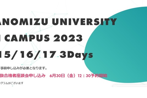 【大学受験】お茶大「総合型選抜・新フンボルト」入試説明会7/15-17 画像