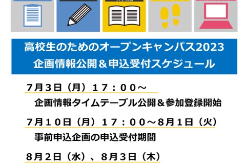 【夏休み2023】東大「高校生のためのオープンキャンパス」8/2-3 画像