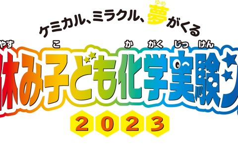 【夏休み2023】全16種「夏休み子ども化学実験ショー」8/5-6 画像