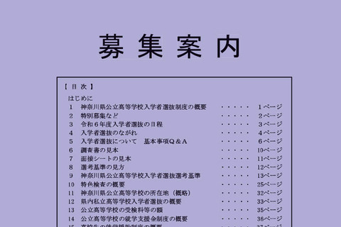 【高校受験2024】神奈川県公立高、募集案内＆実施要領を公表 画像