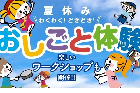 【夏休み2023】約30種「おしごと体験」横浜高島屋 画像
