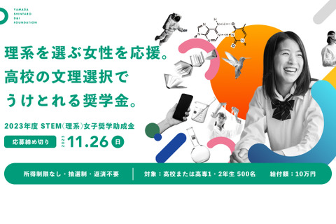 高校生500人にSTEM理系女子奨学金…山田進太郎D＆I財団 画像
