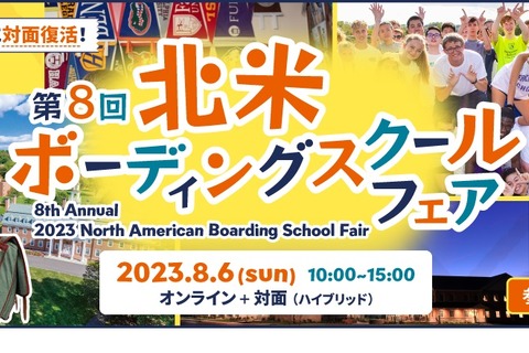 【夏休み2023】対面4年ぶり「北米ボーディングスクールフェア」8/6 画像