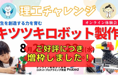 【夏休み2023】リコチャレ「キツツキロボット製作」オンライン体験会 画像