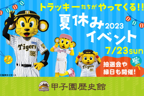【夏休み2023】甲子園プラス、縁日やサインボール抽選会7/23 画像