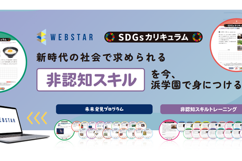 【中学受験】浜学園「非認知スキル教育プログラム」導入 画像