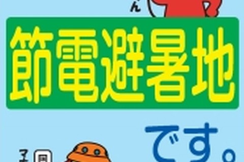 自宅のエアコンを切って「節電避暑地」へ…市川市キャンペーン9/30まで 画像