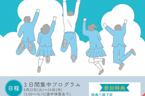 【夏休み2023】代ゼミ×はたらく部、キャリア教育「サマー・セッション」8/22-24 画像