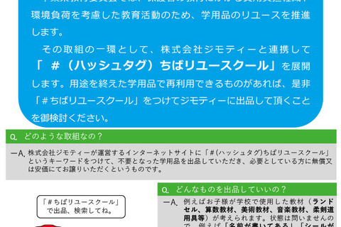 千葉県×ジモティー、学用品リユースで協定…費用負担を軽減 画像