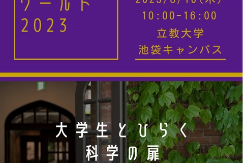 【夏休み2023】立教大「おもしろサイエンスワールド」8/10 画像
