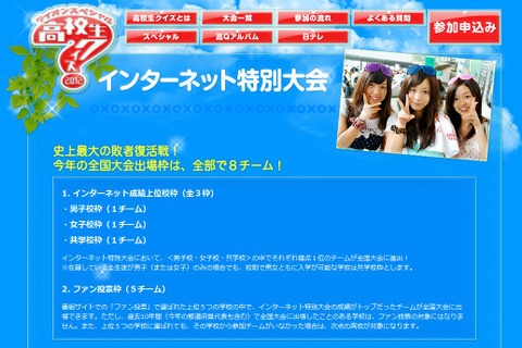 日テレ「高校生クイズ」インターネット特別大会の要項発表 画像