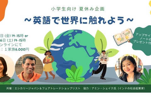 【夏休み2023】小学生向け「英語で世界に触れよう」インドと交流 画像