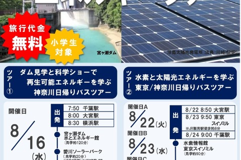 【夏休み2023】東京など九都県市「エネルギーツアー」8月 画像