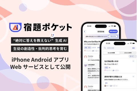 答えを教えない、生成AI・学習アプリ「宿題ポケット」公開 画像