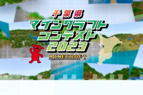 千葉県、小中高校生対象マインクラフトコンテスト9/30締切 画像