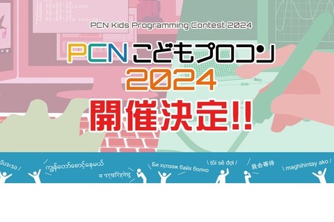 PCNこどもプログラミングコンテスト、小中学生の作品募集 画像