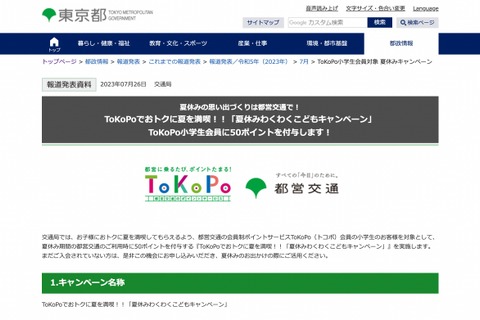 【夏休み2023】都営交通ToKoPo「わくわくこどもキャンペーン」小学生に50pt 画像