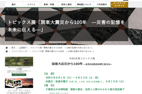 【夏休み2023】千葉県立中央博物館「関東大震災から100年」展 画像