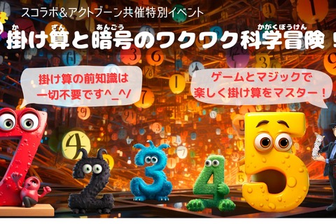 【夏休み2023】算数イベント「かけ算と暗号のワクワク科学冒険」8/20 画像