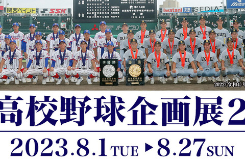 【夏休み2023】甲子園歴史館「夏の高校野球企画展」8/1-27 画像