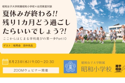【小学校受験】昭和女子大附属小×幼児教室「学校選びの第一歩」8/23 画像
