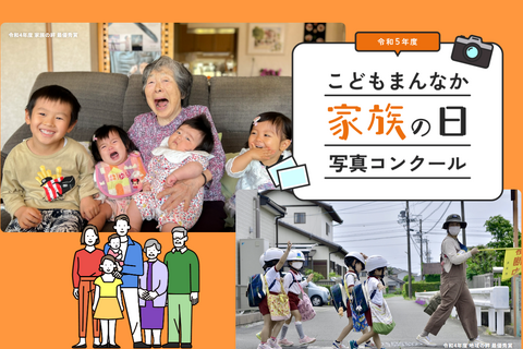 こども家庭庁「家族の日」写真を9/4まで募集 画像