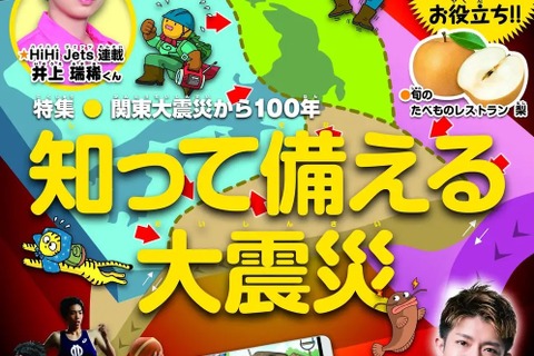 「知って備える大震災」を特集…ジュニアエラ9月号 画像