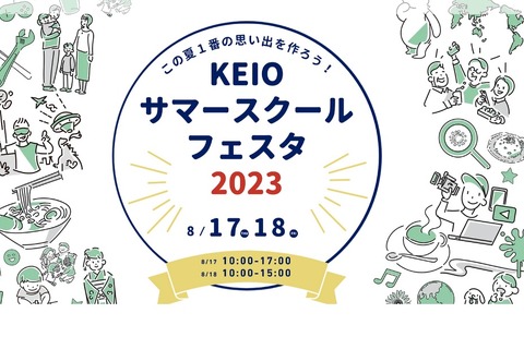 【夏休み2023】慶應「サマースクールフェスタ」8/17-18 画像
