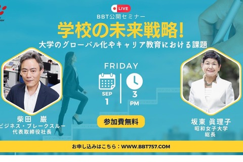 BBTセミナー「大学のグローバル化やキャリア教育」9/1 画像