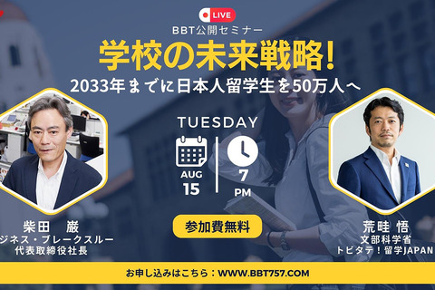 2033年までに日本人留学生を50万人に…BBTセミナー8/15 画像