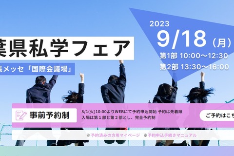 【中学受験】【高校受験】千葉県内の私立中高が集結「私学フェア」9/18 画像