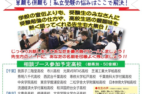 【高校受験2024】千葉県「私立高校進学相談会in柏」9/9 画像