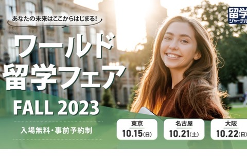 9か国45校と話せる「ワールド留学フェア」東京・大阪・名古屋10月 画像