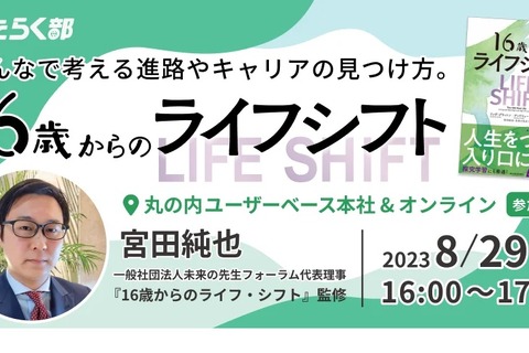 【夏休み2023】高校生など「100年人生時代におけるキャリア対話」8/29 画像