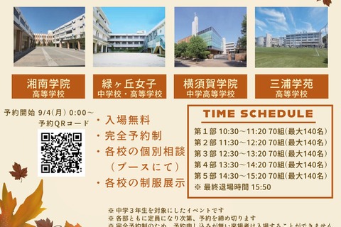 【高校受験2024】中3対象「YOKOSUKA私立4校相談会」10/9 画像