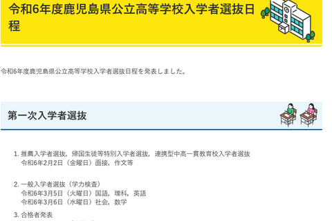 【高校受験2024】鹿児島県公立高入試…推薦2/2・一般3/5-6 画像