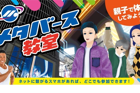 親子で体験「メタバース教室」東京都11/11 画像