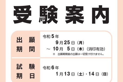 【大学入学共通テスト2024】受験案内の配布開始…出願は9/25から 画像