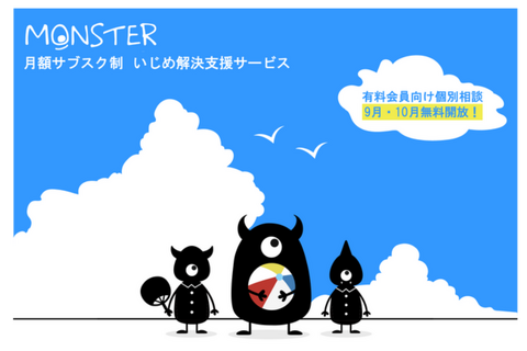 「いじめ」個別相談、夏休み明け2か月無料…MONSTER 画像