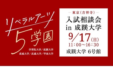 【大学受験】学習院などリベラルアーツ5学園「入試相談会」9/17 画像