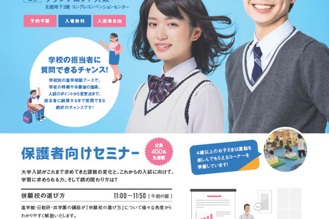 【中学受験】関西の私学60校が集まる「私学フェスタ」9/24 画像
