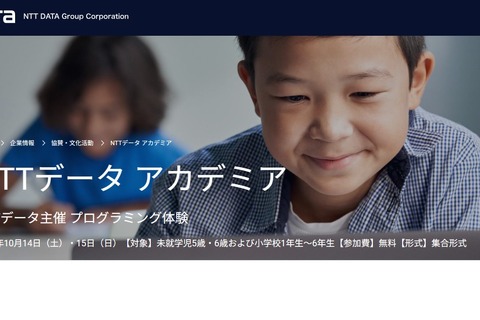 小学生以下対象IT体験「NTTデータ アカデミア」10/14-15 画像