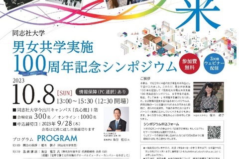 同志社大学、男女共学100周年記念シンポジウム10/8 画像