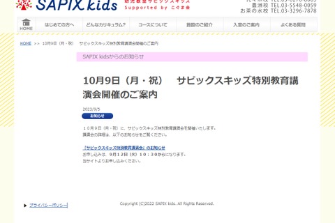 小2以下保護者対象「特別教育講演会」サピックス10/9 画像