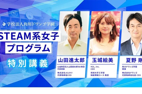 角川ドワンゴ「STEAM系女子プログラム」特別講演9/22 画像