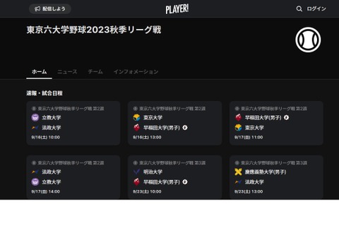 東京六大学野球、秋季「Player!」全試合リアルタイム速報 画像
